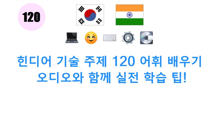 힌디어 기술 주제 120 어휘 배우기: 오디오와 함께 실전 학습 팁!